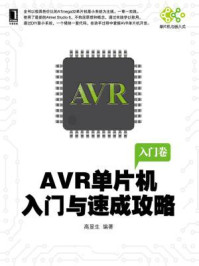 《AVR单片机入门与速成攻略》-高显生