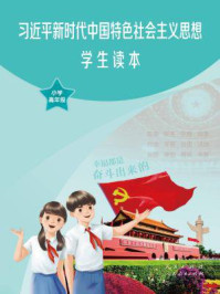 《习近平新时代中国特色社会主义思想学生读本 小学高年级》-教育部