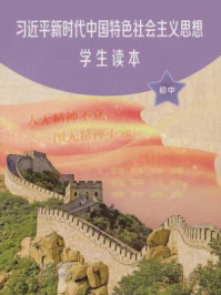 《习近平新时代中国特色社会主义思想学生读本 初中》-教育部