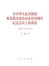 《在中华人民共和国恢复联合国合法席位50周年纪念会议上的讲话》-习近平