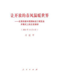 《让开放的春风温暖世界——在第四届中国国际进口博览会开幕式上的主旨演讲》-习近平