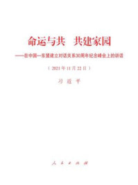 《命运与共  共建家园——在中国—东盟建立对话关系30周年纪念峰会上的讲话》-习近平