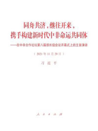 《同舟共济，继往开来，携手构建新时代中非命运共同体——在中非合作论坛第八届部长级会议开幕式上的主旨演讲》-习近平