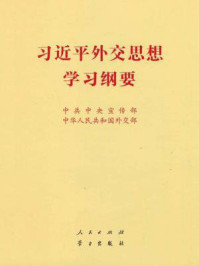 《习近平外交思想学习纲要》-中共中央宣传部