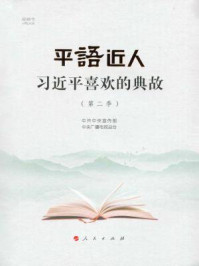 《平“语”近人：习近平喜欢的典故（第二季）》-中共中央宣传部