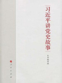 《习近平讲党史故事》-《习近平讲党史故事》编写组