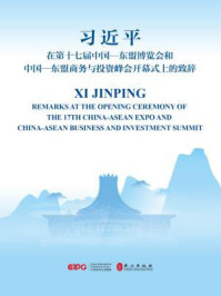 《在第十七届中国—东盟博览会和中国—东盟商务与投资峰会开幕式上的致辞（汉英对照）》-习近平