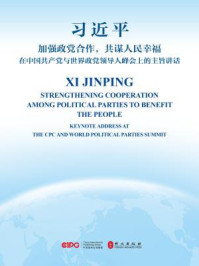 《加强政党合作，共谋人民幸福——在中国共产党与世界政党领导人峰会上的主旨讲话（汉英对照）》-习近平
