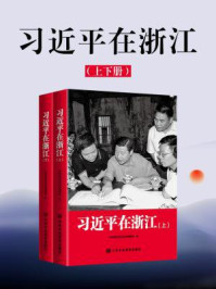 《习近平在浙江（上下册）》-中央党校采访实录编辑室