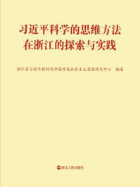 《习近平科学的思维方法在浙江的探索与实践》-浙江省习近平新时代中国特色社会主义思想研究中心