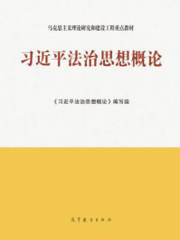 《习近平法治思想概论》-《习近平法治思想概论》编写组