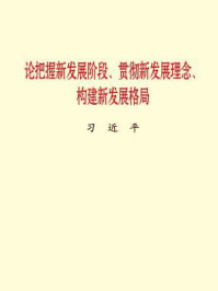 《论把握新发展阶段、贯彻新发展理念、构建新发展格局》-习近平