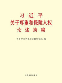 《习近平关于尊重和保障人权论述摘编》-中共中央党史和文献研究院 编