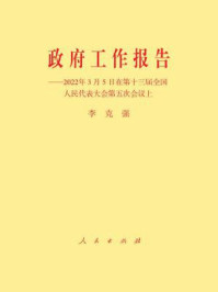 《政府工作报告：2022年3月5日在第十三届全国人民代表大会第五次会议上》-李克强