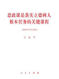 《思政课是落实立德树人根本任务的关键课程》-习近平