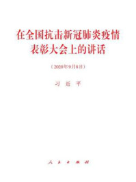 《在全国抗击新冠肺炎疫情表彰大会上的讲话》-习近平