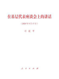 《在基层代表座谈会上的讲话》-习近平