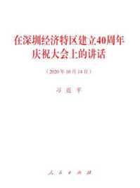 《在深圳经济特区建立40周年庆祝大会上的讲话》-习近平