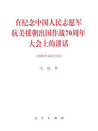 《在纪念中国人民志愿军抗美援朝出国作战70周年大会上的讲话》-习近平