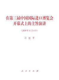 《在第三届中国国际进口博览会开幕式上的主旨演讲》-习近平