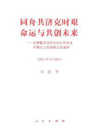 《同舟共济克时艰　命运与共创未来——在博鳌亚洲论坛2021年年会开幕式上的视频主旨演讲》-习近平