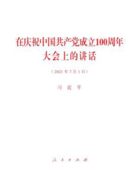 《在庆祝中国共产党成立100周年大会上的讲话》-习近平