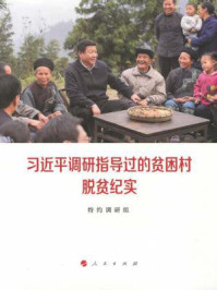 《习近平调研指导过的贫困村脱贫纪实》-特约调研组