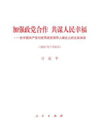 《加强政党合作 共谋人民幸福——在中国共产党与世界政党领导人峰会上的主旨讲话》-习近平