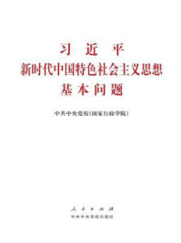 《习近平新时代中国特色社会主义思想基本问题》-中共中央党校（国家行政学院）