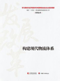 《构建现代物流体系（学习贯彻习近平新时代中国特色社会主义经济思想 做好“十四五”规划编制和发展改革工作系列丛书）》-丛书编写组