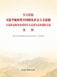 《学习贯彻习近平新时代中国特色社会主义思想 打赢新冠肺炎疫情防控人民战争总体战阻击战案例》-全国干部培训教材编审指导委员会办公室