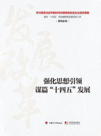 《强化思想引领 谋篇“十四五”发展（学习贯彻习近平新时代中国特色社会主义经济思想 做好“十四五”规划编制和发展改革工作系列丛书）》-丛书编写组