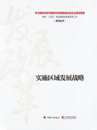 《实施区域发展战略（学习贯彻习近平新时代中国特色社会主义经济思想 做好“十四五”规划编制和发展改革工作系列丛书）》-丛书编写组