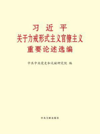 《习近平关于力戒形式主义官僚主义重要论述选编》-中共中央党史和文献研究院 编