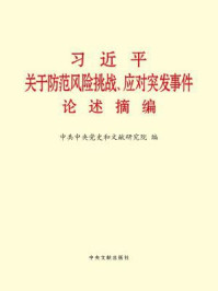 《习近平关于防范风险挑战、应对突发事件论述摘编》-中共中央党史和文献研究院 编