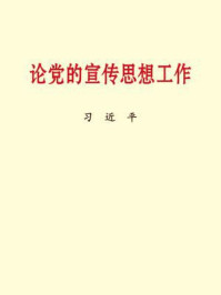 《论党的宣传思想工作》-习近平