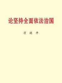 《论坚持全面依法治国》-习近平