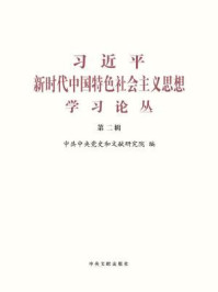 《习近平新时代中国特色社会主义思想学习论丛（第二辑）》-中共中央党史和文献研究院 编