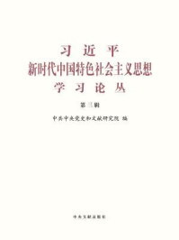 《习近平新时代中国特色社会主义思想学习论丛（第三辑）》-中共中央党史和文献研究院 编