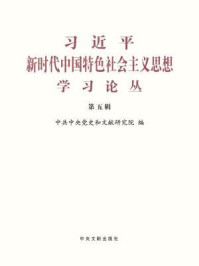 《习近平新时代中国特色社会主义思想学习论丛（第五辑）》-中共中央党史和文献研究院 编