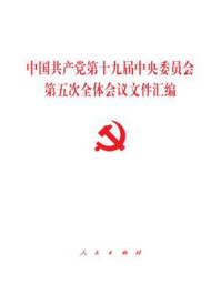 《中国共产党第十九届中央委员会第五次全体会议文件汇编》–