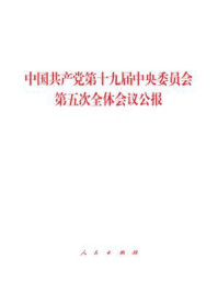 《中国共产党第十九届中央委员会第五次全体会议公报》–