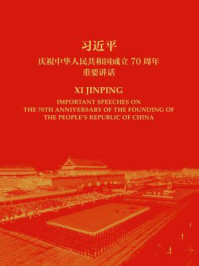 《习近平庆祝中华人民共和国成立70周年重要讲话》-习近平