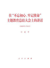 《在“不忘初心、牢记使命”主题教育总结大会上的讲话》-习近平