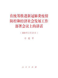 《在统筹推进新冠肺炎疫情防控和经济社会发展工作部署会议上的讲话》-习近平