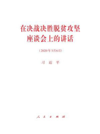 《在决战决胜脱贫攻坚座谈会上的讲话》-习近平