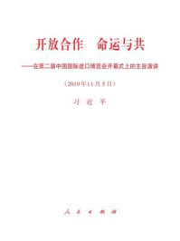 《开放合作 命运与共——在第二届中国国际进口博览会开幕式上的主旨演讲》-习近平