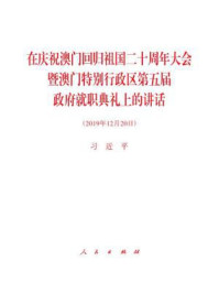 《在庆祝澳门回归祖国二十周年大会暨澳门特别行政区第五届政府就职典礼上的讲话》-习近平