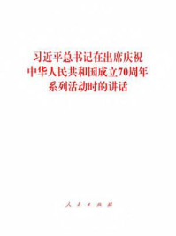 《习近平总书记在出席庆祝中华人民共和国成立70周年系列活动时的讲话》-习近平