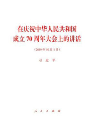 《在庆祝中华人民共和国成立70周年大会上的讲话》-习近平